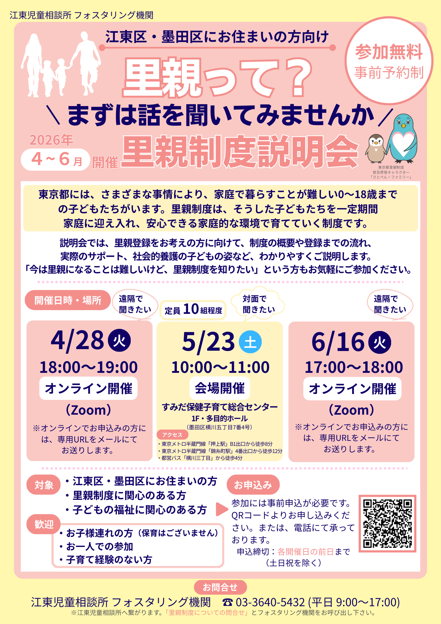 2026年4月～6月　里親制度説明会のご案内