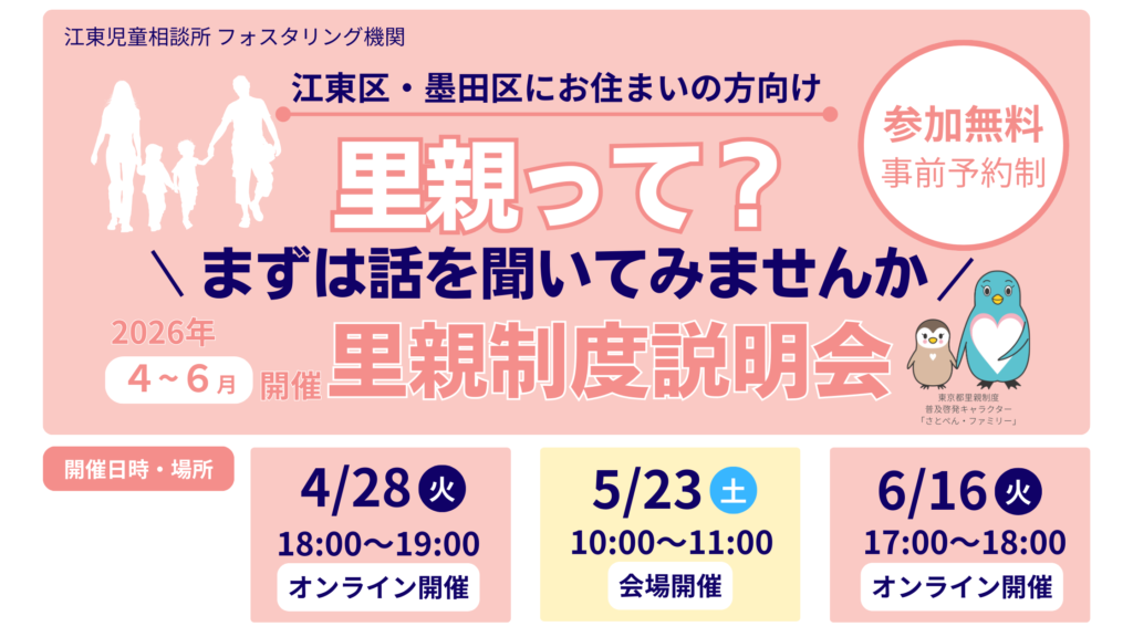 2026年4月～6月 里親制度説明会のご案内 - 江東児童相談所 フォスタ