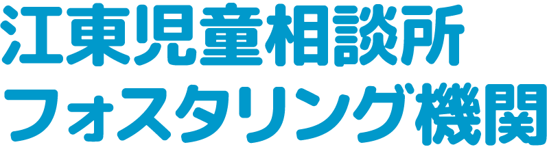 江東児童相談所 フォスタリング機関 二葉乳児院